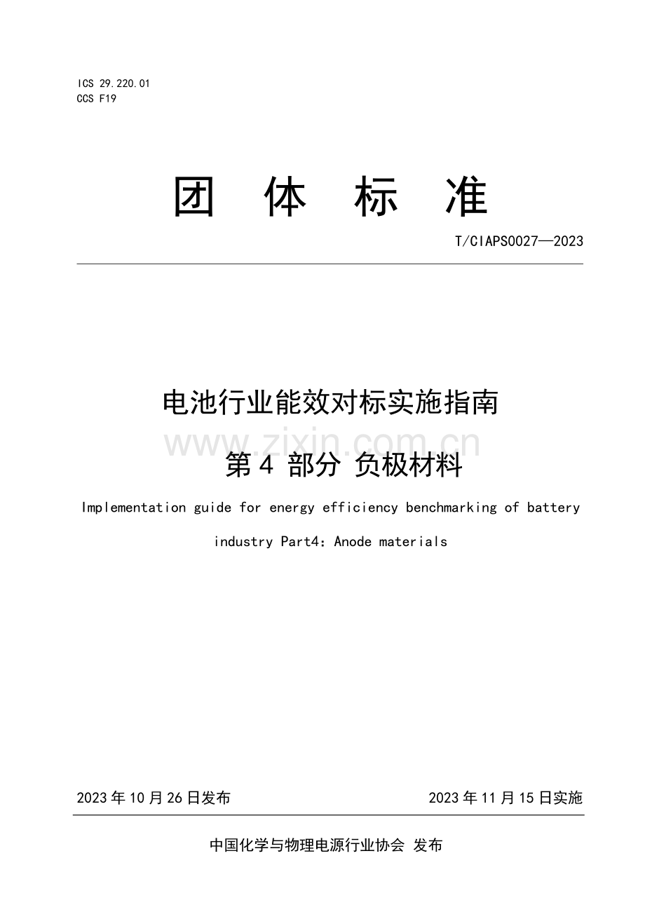 T_CIAPS 0027-2023 电池行业能效对标实施指南 第4部分：负极材料-（高清版）.docx_第1页