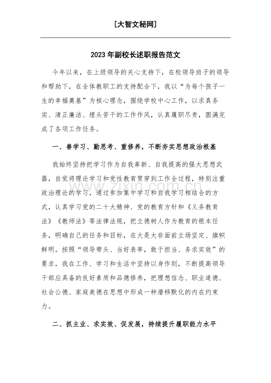 2023年副校长述职报告范文.docx_第1页