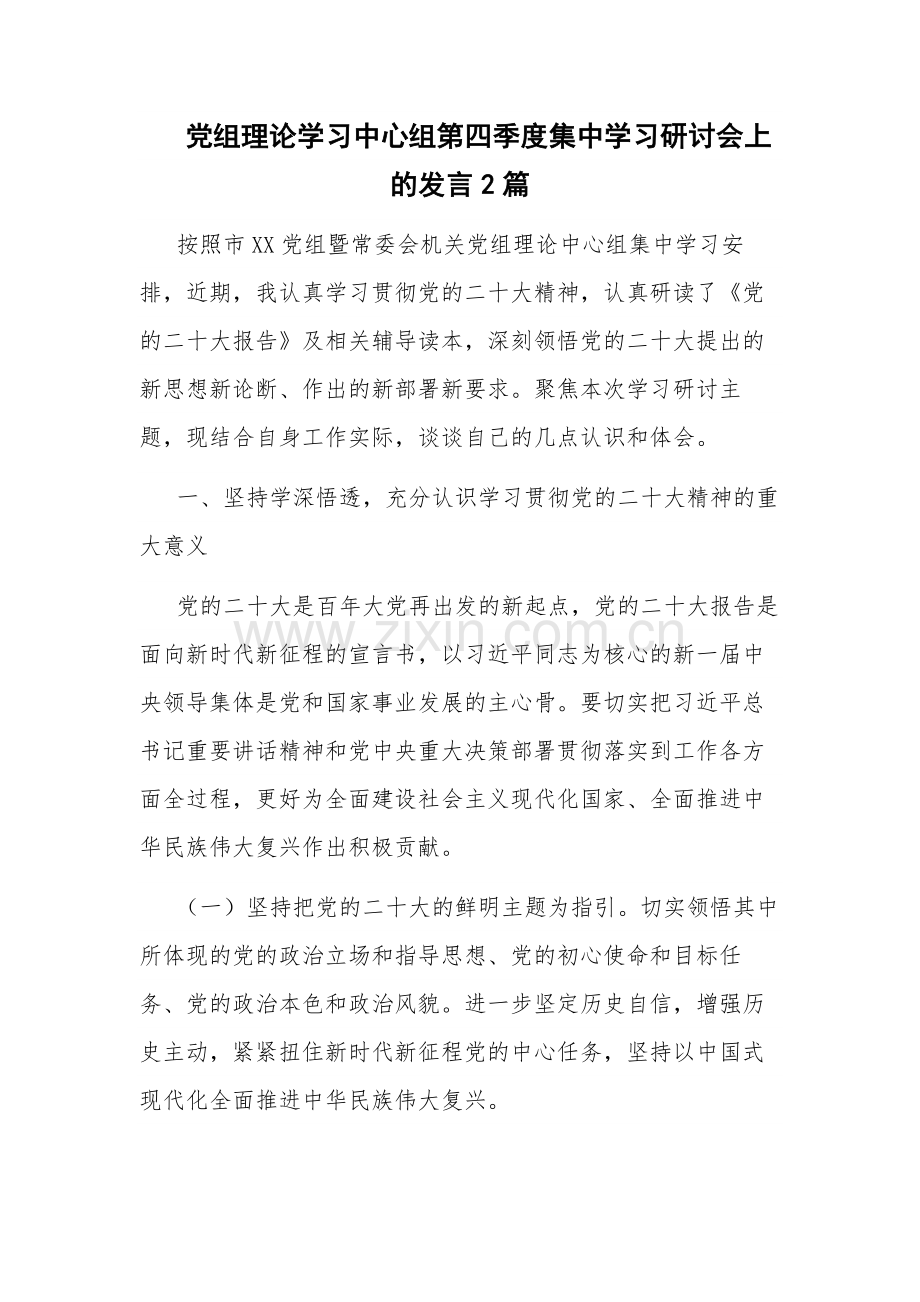 党组理论学习中心组第四季度集中学习研讨会上的发言2篇.docx_第1页