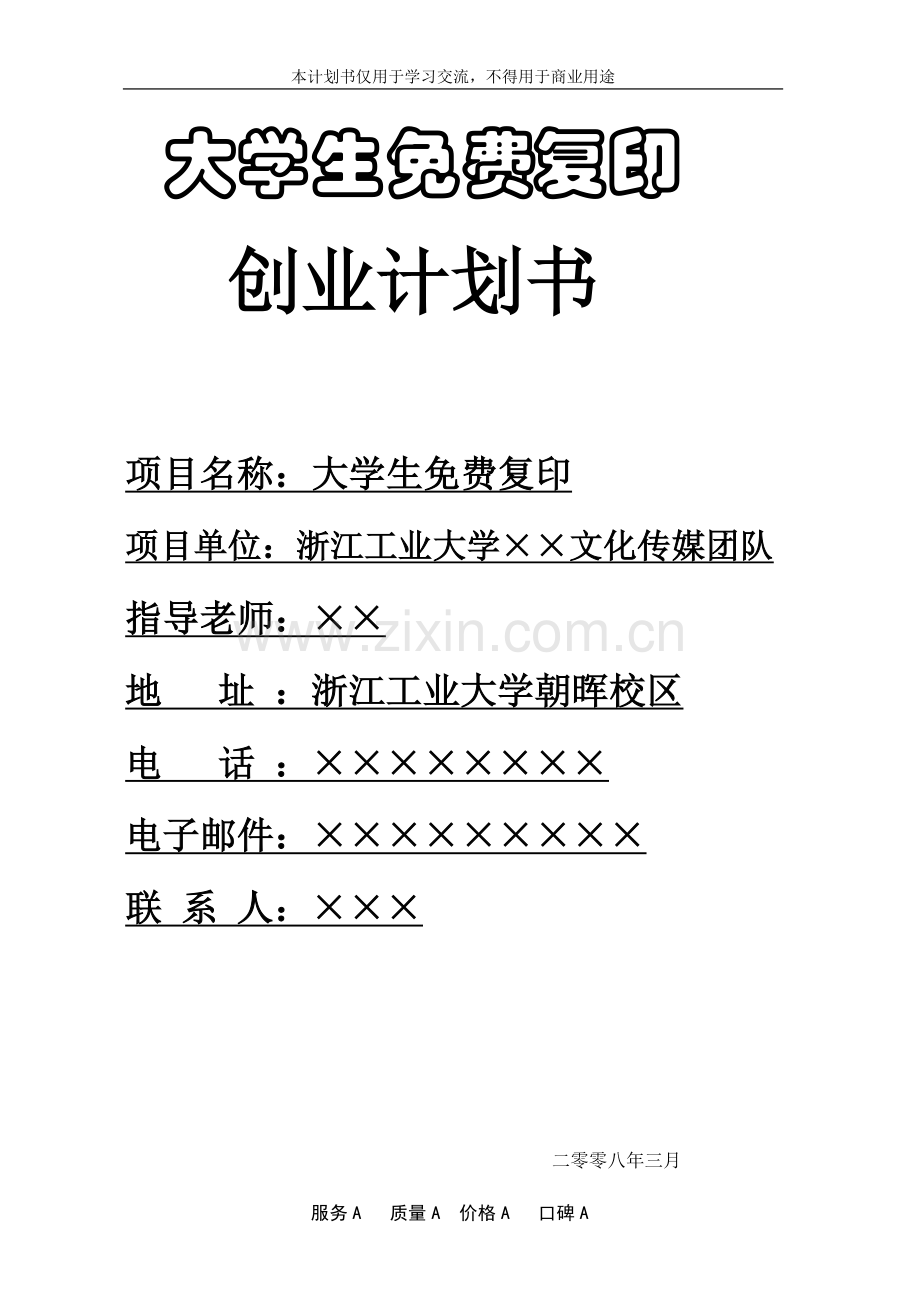 大学生免费复印项目商业策划书-【项目计划书】.doc_第2页