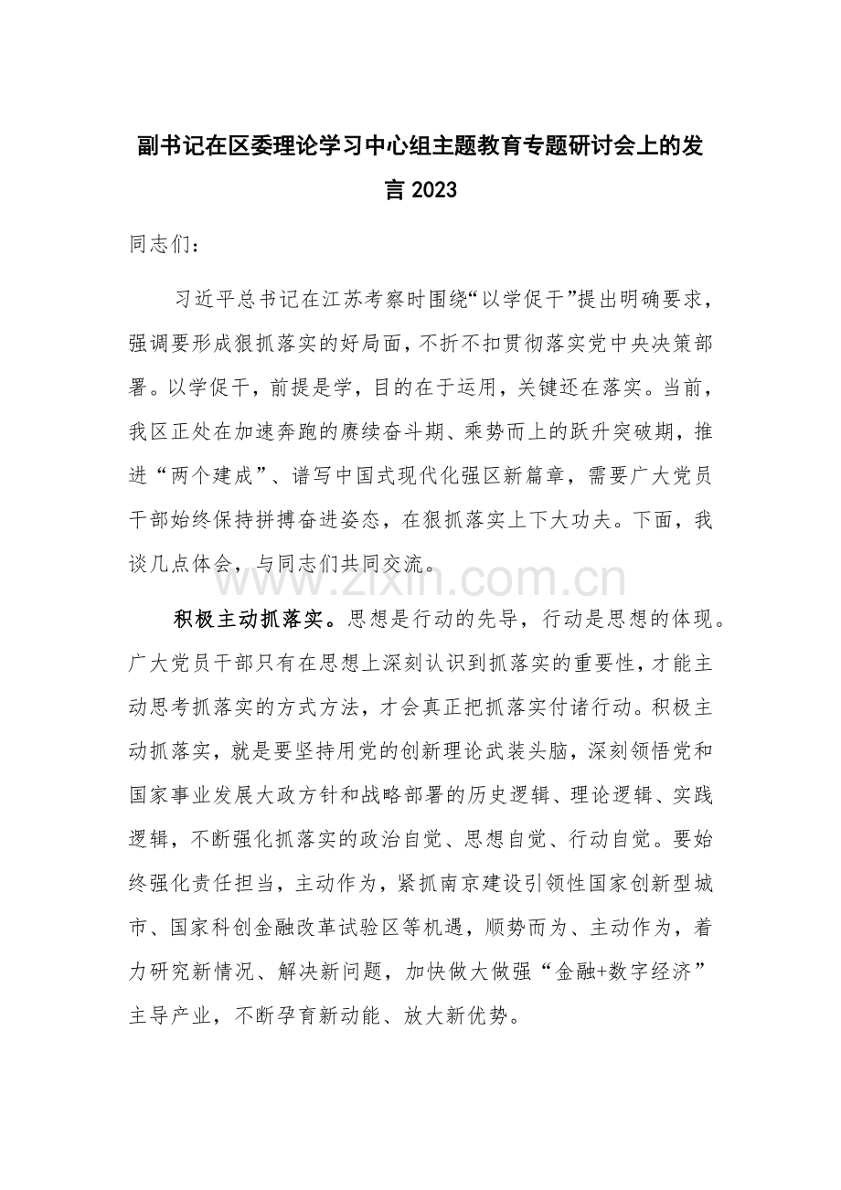 副书记在区委理论学习中心组主题教育专题研讨会上的发言2023.docx_第1页