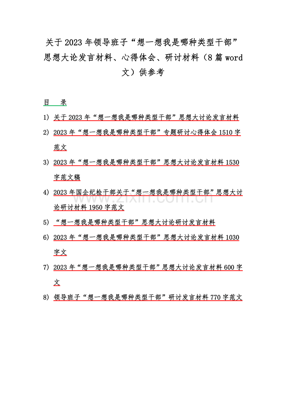 关于2023年领导班子“想一想我是哪种类型干部”思想大论发言材料、心得体会、研讨材料（8篇word文）供参考.docx_第1页