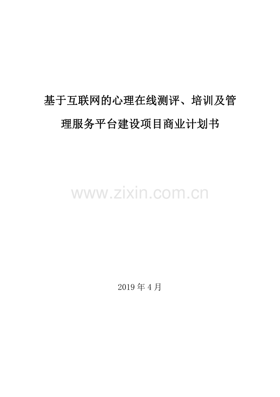 基于互联网的心理在线测评、培训及管理服务平台建设项目_计划书.pdf_第1页