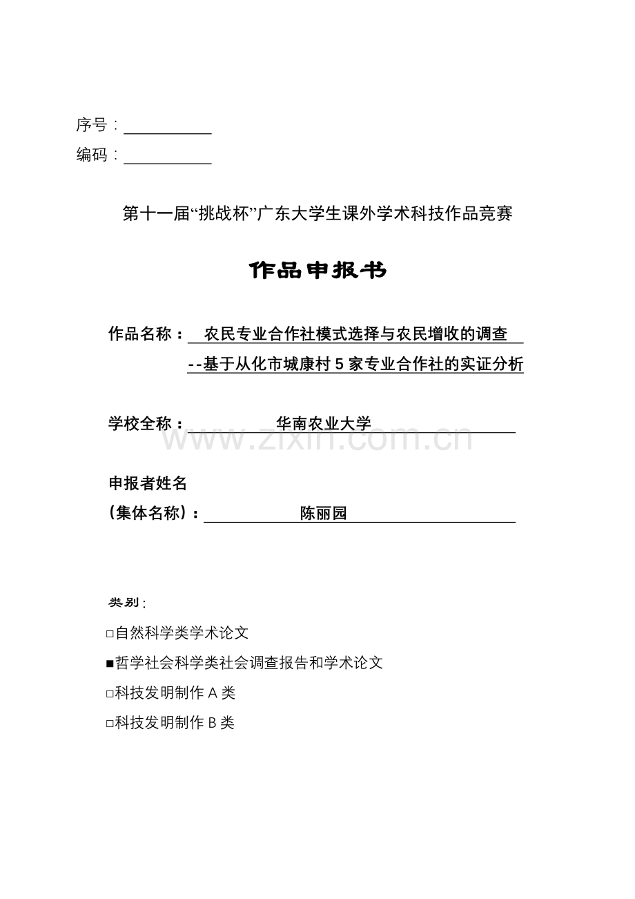 农民专业合作社模式选择与农民增收的调查——基于从化市城康村5家专业合作社的实证分析.doc_第1页