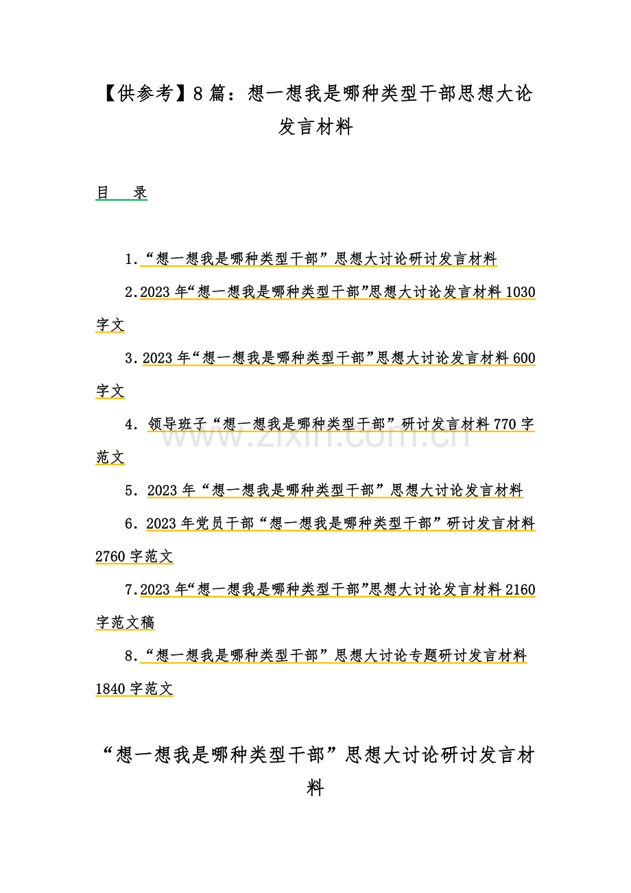 【供参考】8篇：想一想我是哪种类型干部思想大论发言材料.docx_第1页