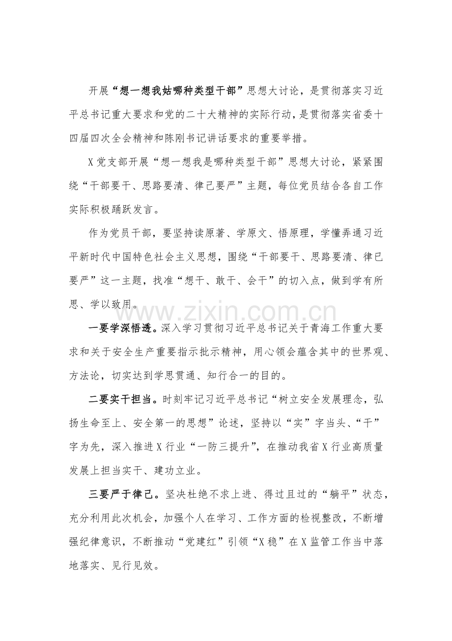 【供参考】8篇：想一想我是哪种类型干部思想大论发言材料.docx_第2页