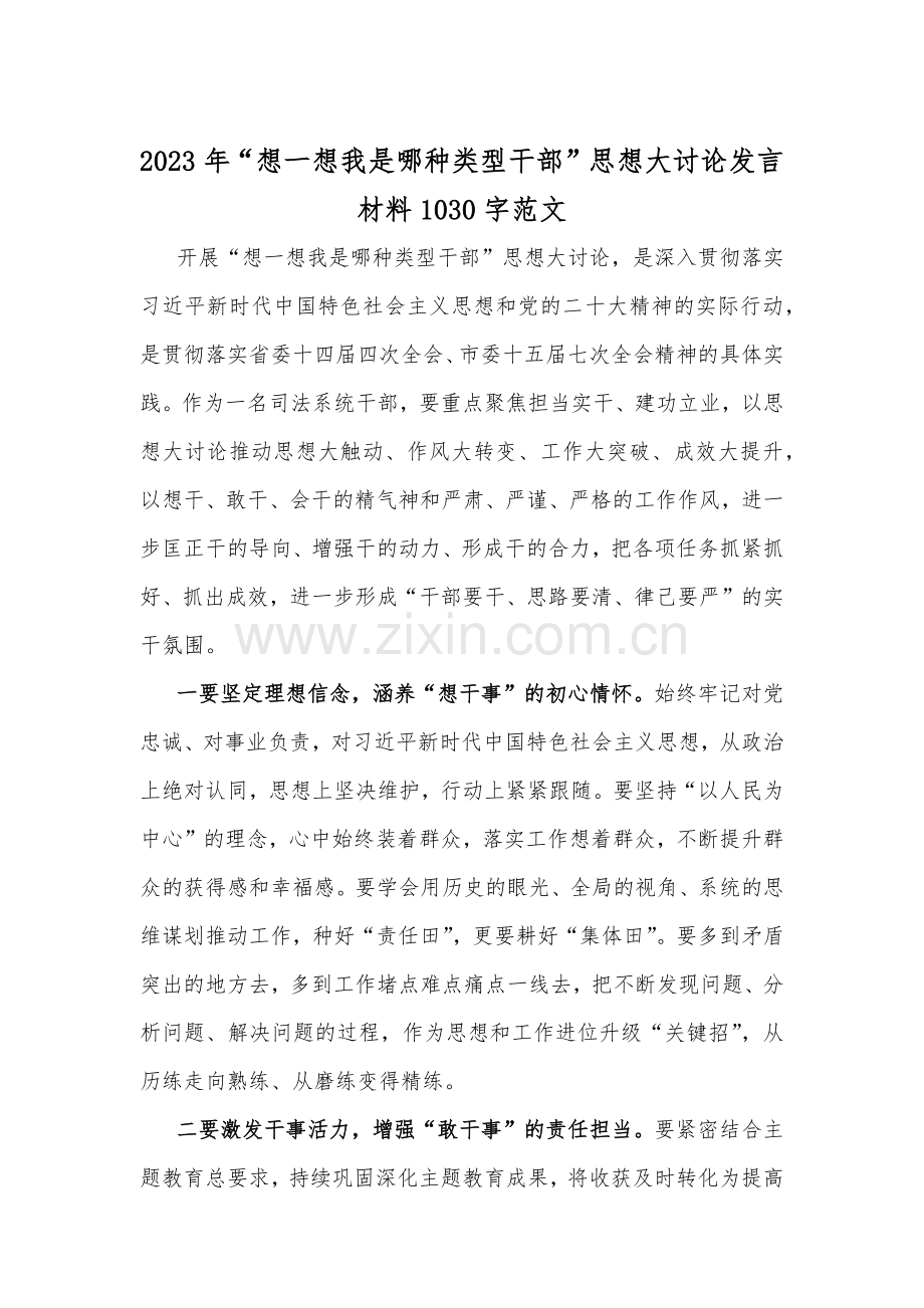 【供参考】8篇：想一想我是哪种类型干部思想大论发言材料.docx_第3页