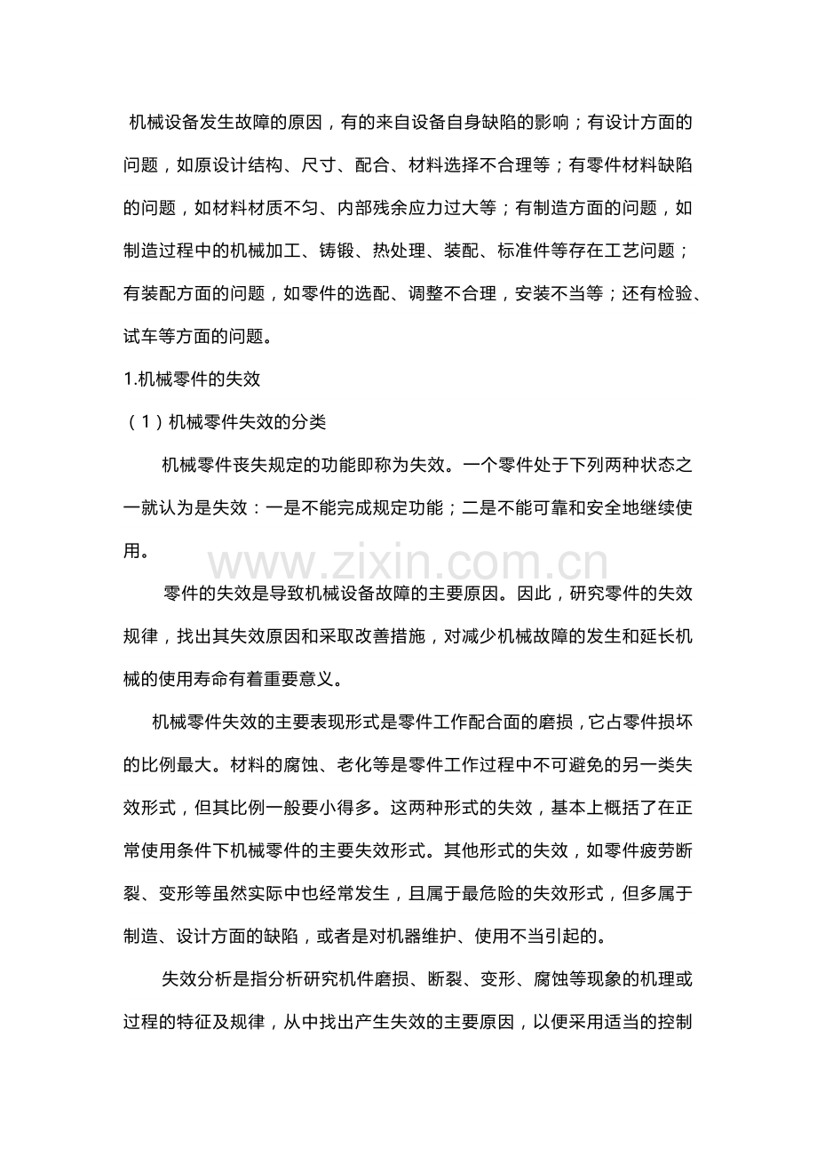 技能培训资料：设备故障发生的原因.docx_第1页