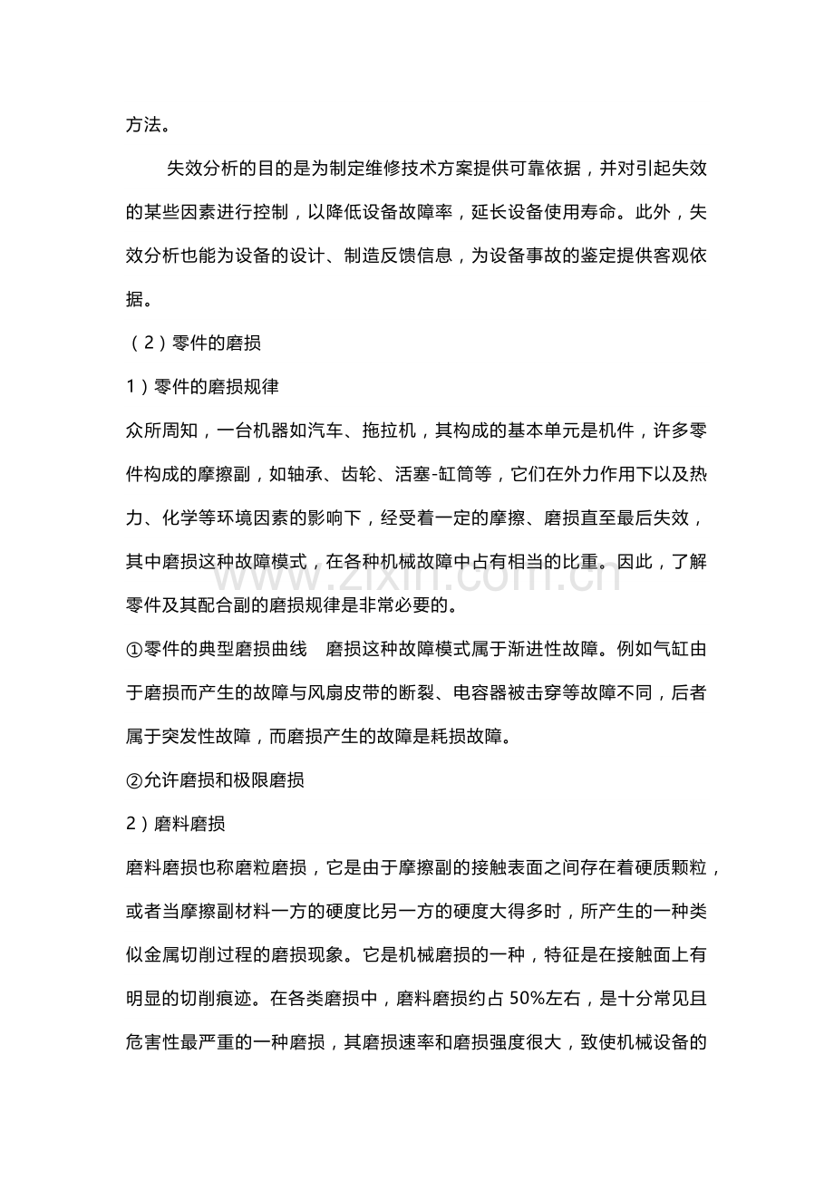 技能培训资料：设备故障发生的原因.docx_第2页