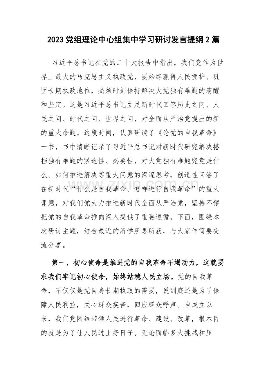 2023党组理论中心组集中学习研讨发言提纲2篇.docx_第1页