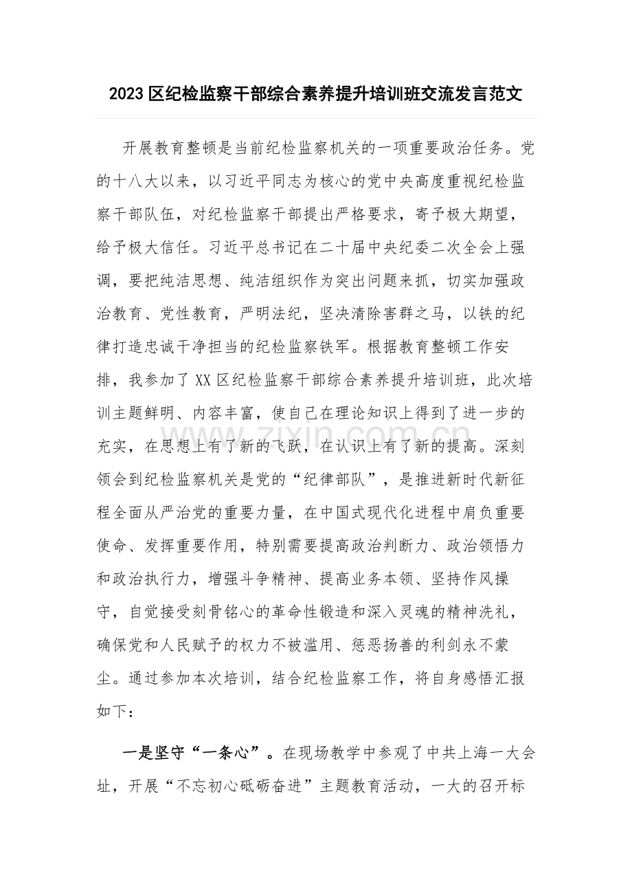 2023区纪检监察干部综合素养提升培训班交流发言范文.docx_第1页