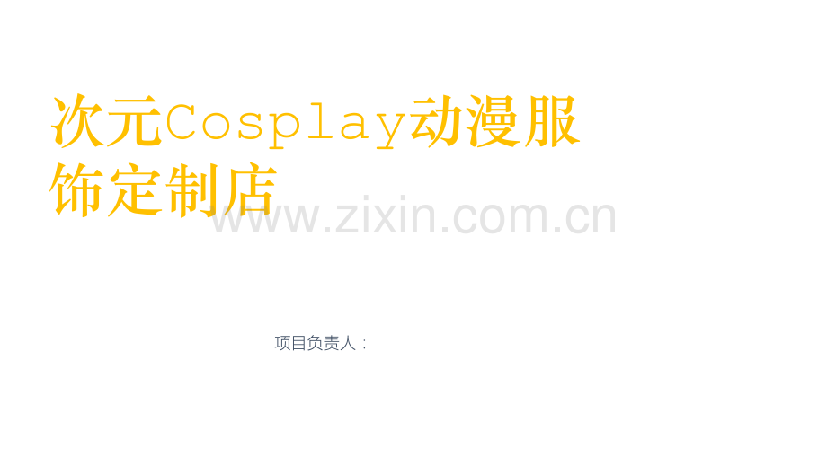 Cosplay动漫服饰定制店商业计划书-【项目计划书】.pptx_第1页