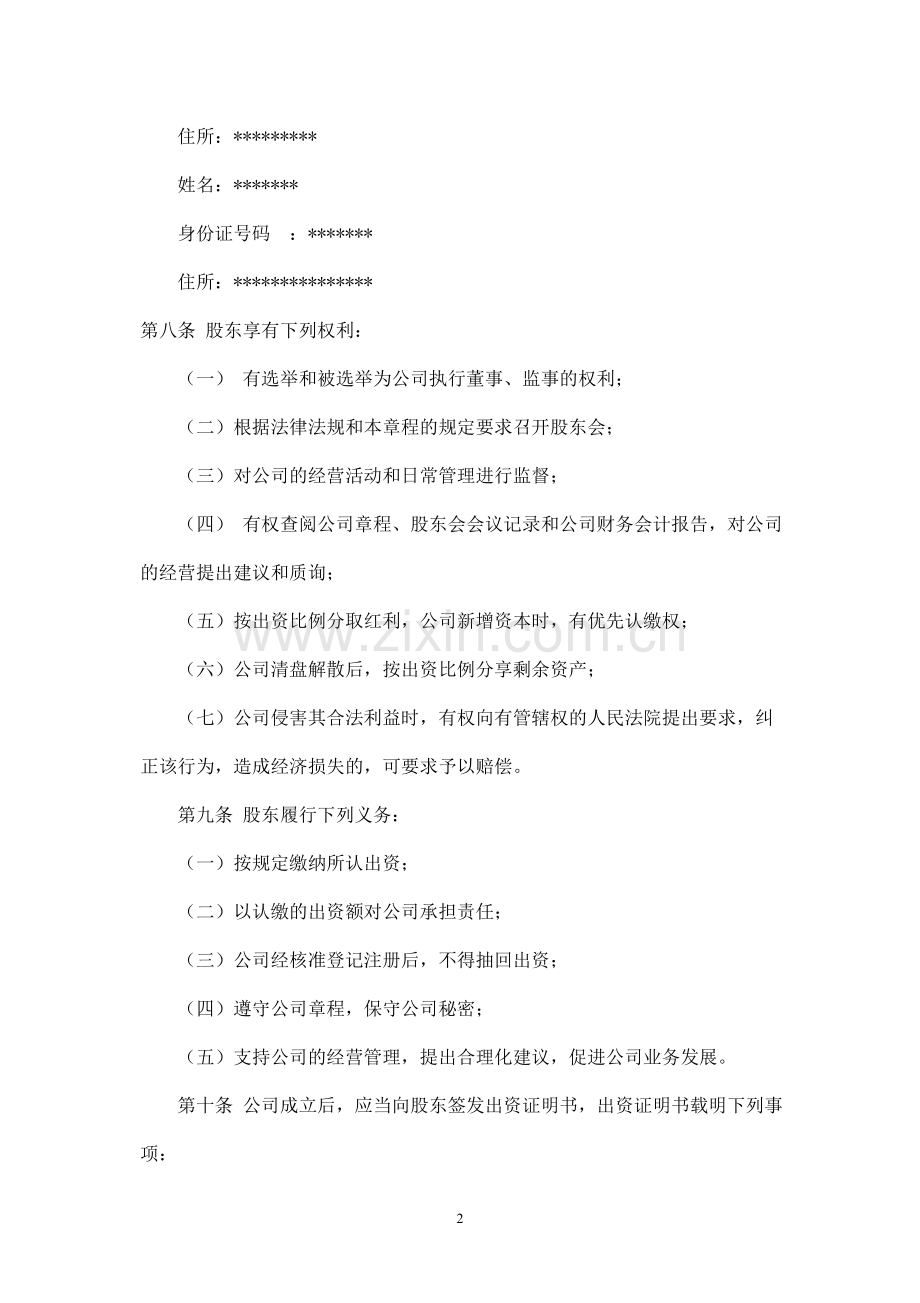 网络技术有限公司章程 .doc_第2页