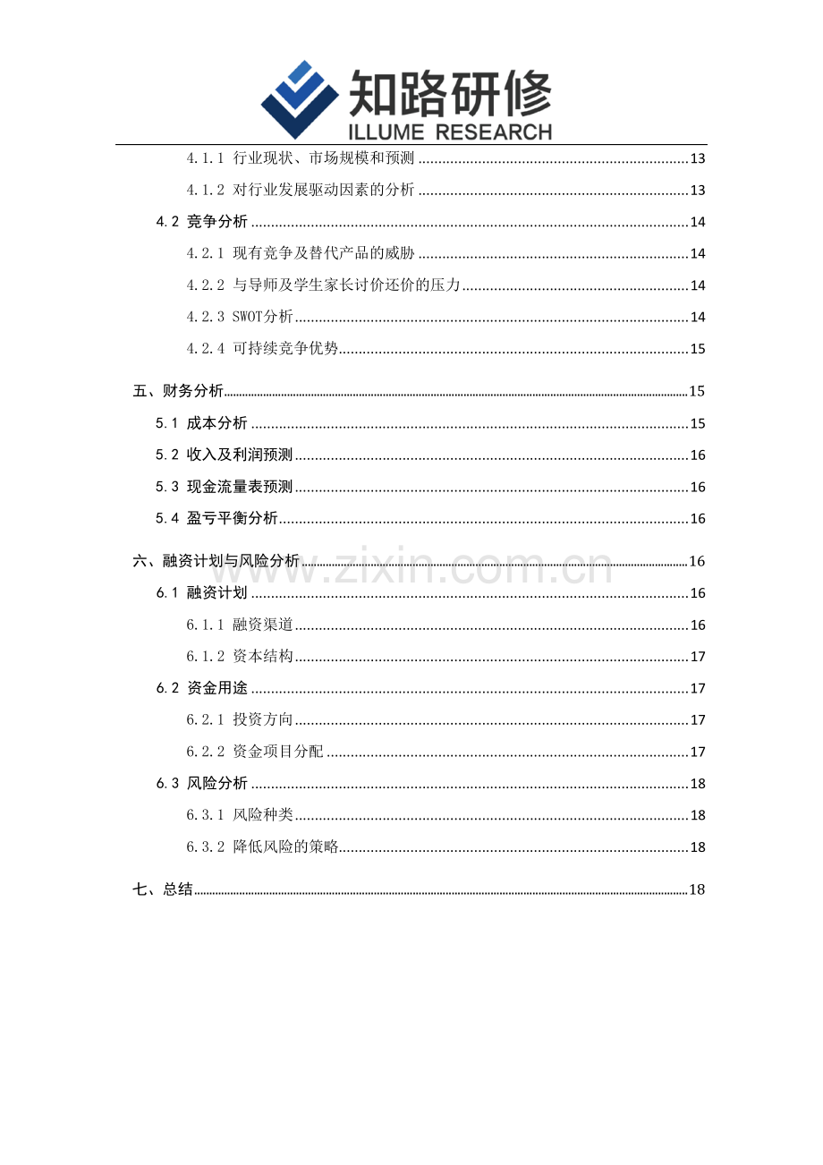 知路研修英语教育系统.pdf_第3页