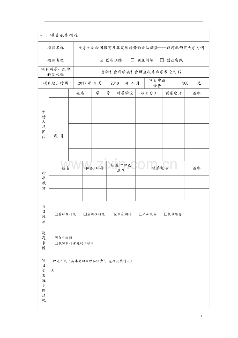 大学生创新创业申请书 (3).doc_第3页