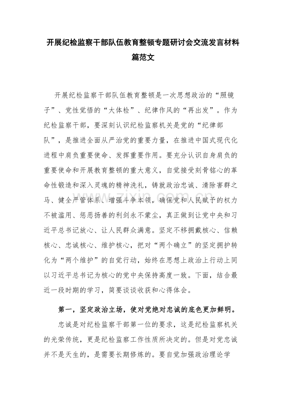 开展纪检监察干部队伍教育整顿专题研讨会交流发言材料篇范文.docx_第1页