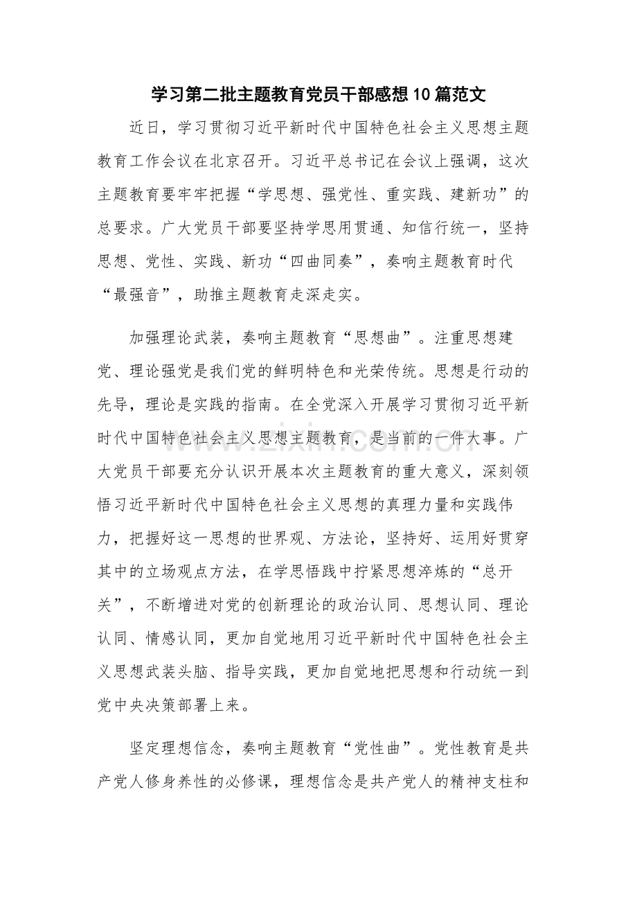 学习第二批主题教育党员干部感想10篇范文.docx_第1页