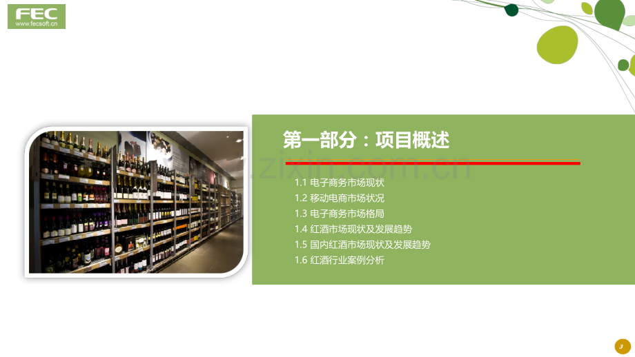 互联网+酒类电商解决方案.ppt_第3页