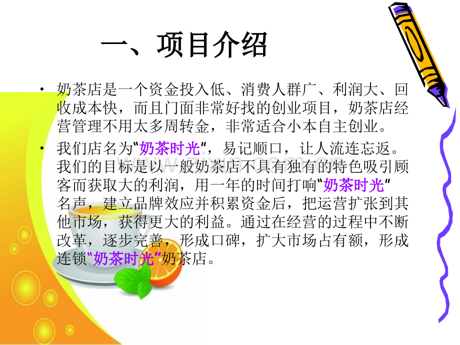 奶茶店创业计划书.ppt_第3页