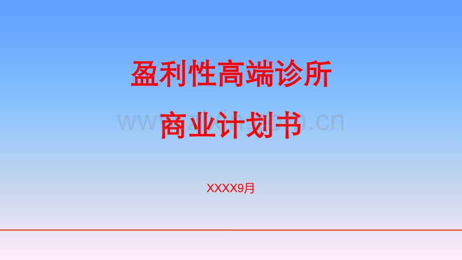 诊所项目计划书.ppt_第1页