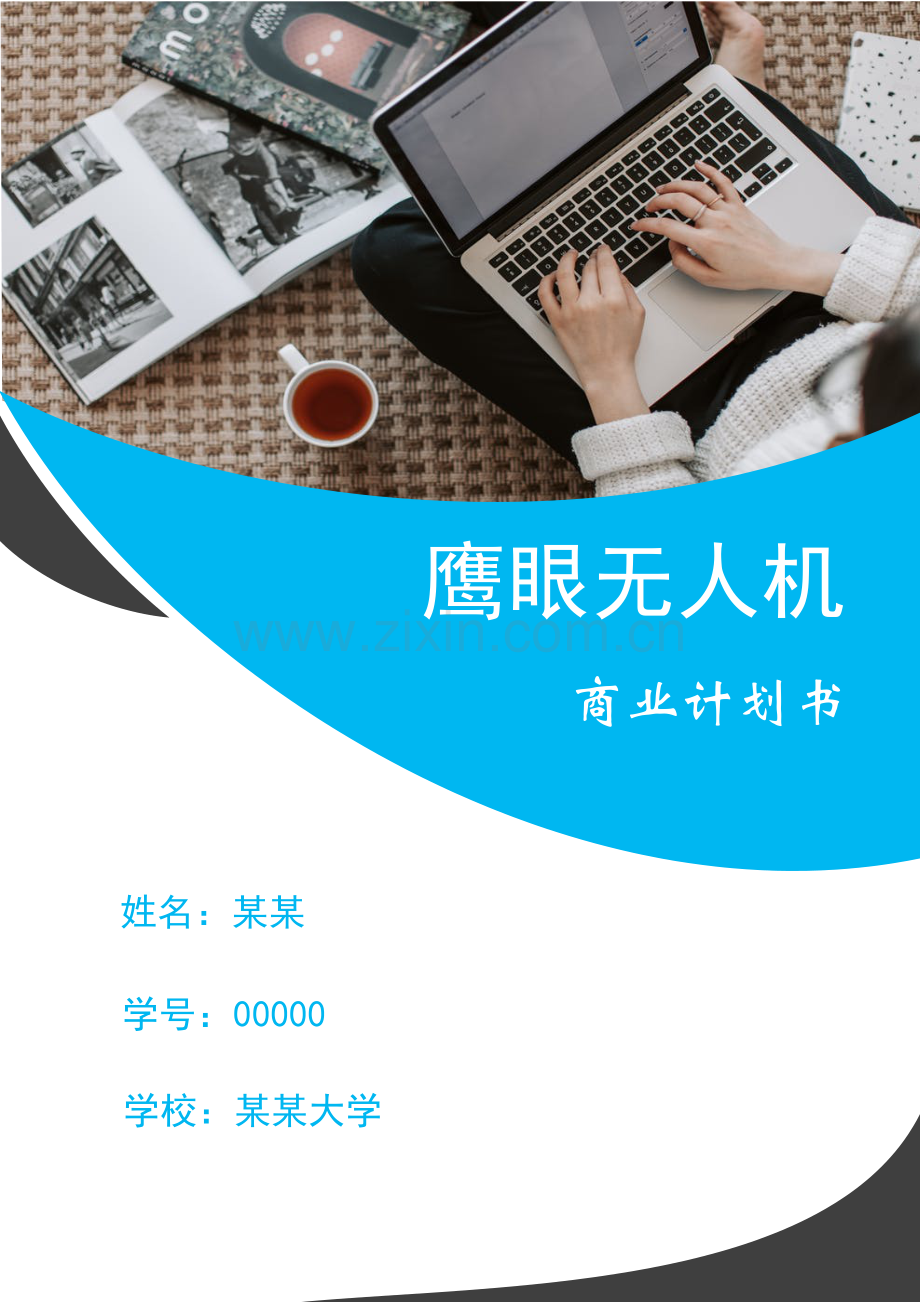 无人机商业计划书1.5万字 -【项目计划书】.docx_第1页