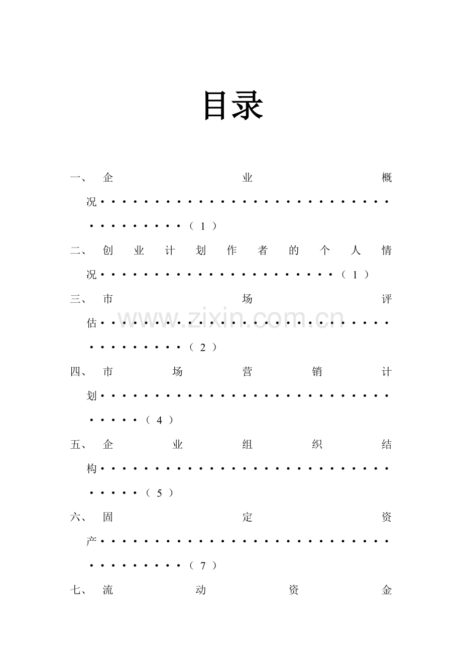 鞋店-[创业计划书].doc_第2页