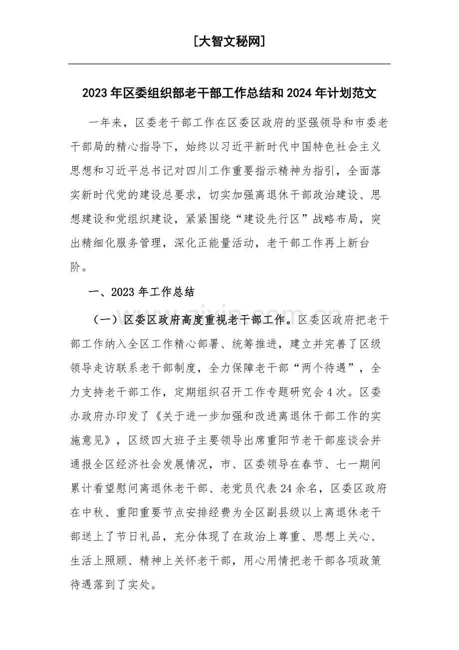 2023年区委组织部老干部工作总结和2024年计划范文.docx_第1页