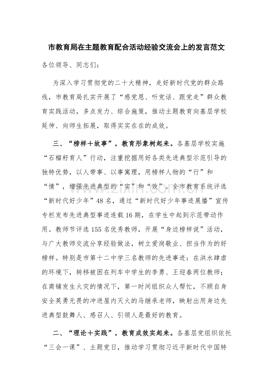 市教育局在主题教育配合活动经验交流会上的发言范文.docx_第1页