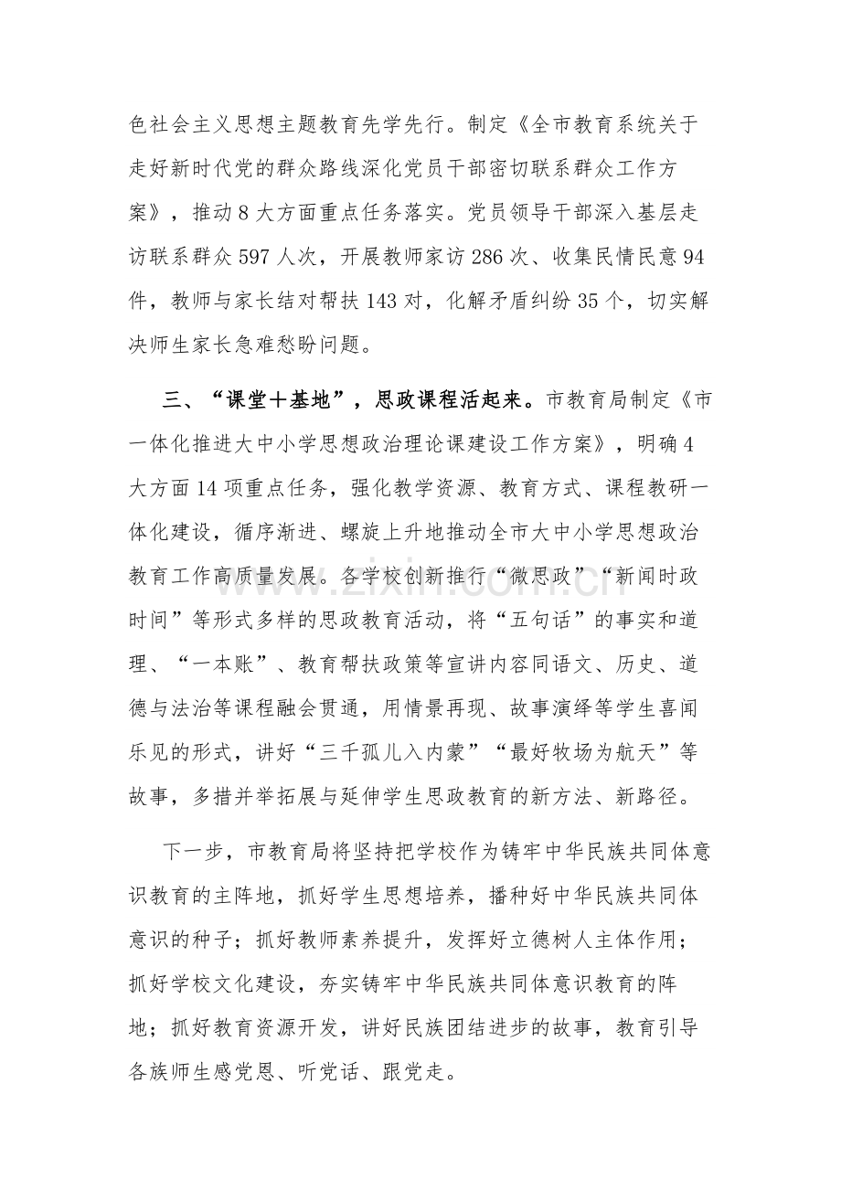 市教育局在主题教育配合活动经验交流会上的发言范文.docx_第2页