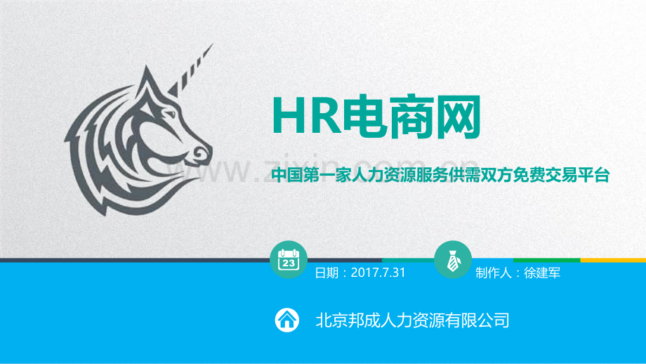 HR电商网商业计划书.pptx_第1页