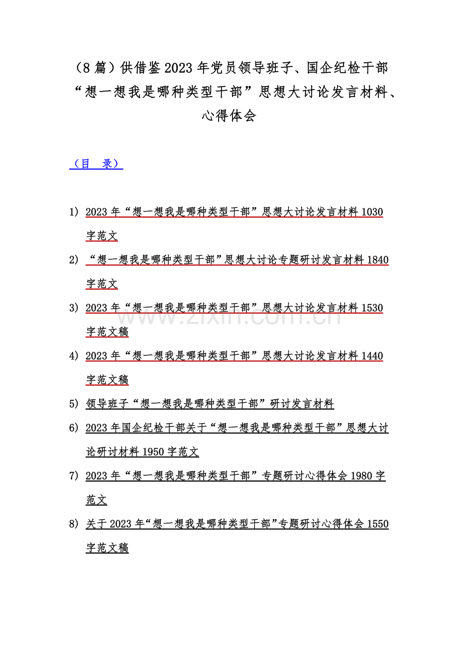 （8篇）供借鉴2023年党员领导班子、国企纪检干部“想一想我是哪种类型干部”思想大讨论发言材料、心得体会.docx_第1页