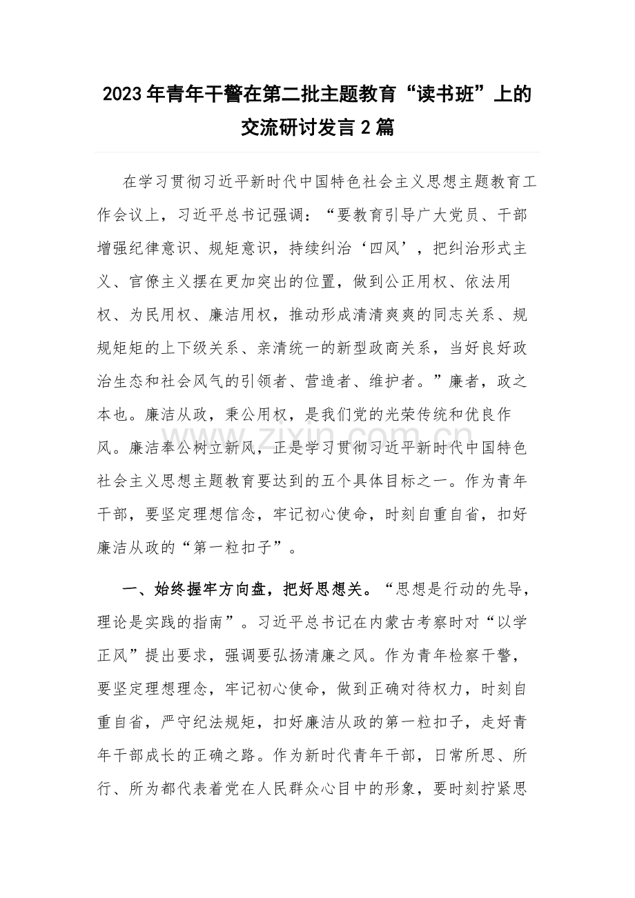 2023年青年干警在第二批主题教育“读书班”上的交流研讨发言2篇.docx_第1页