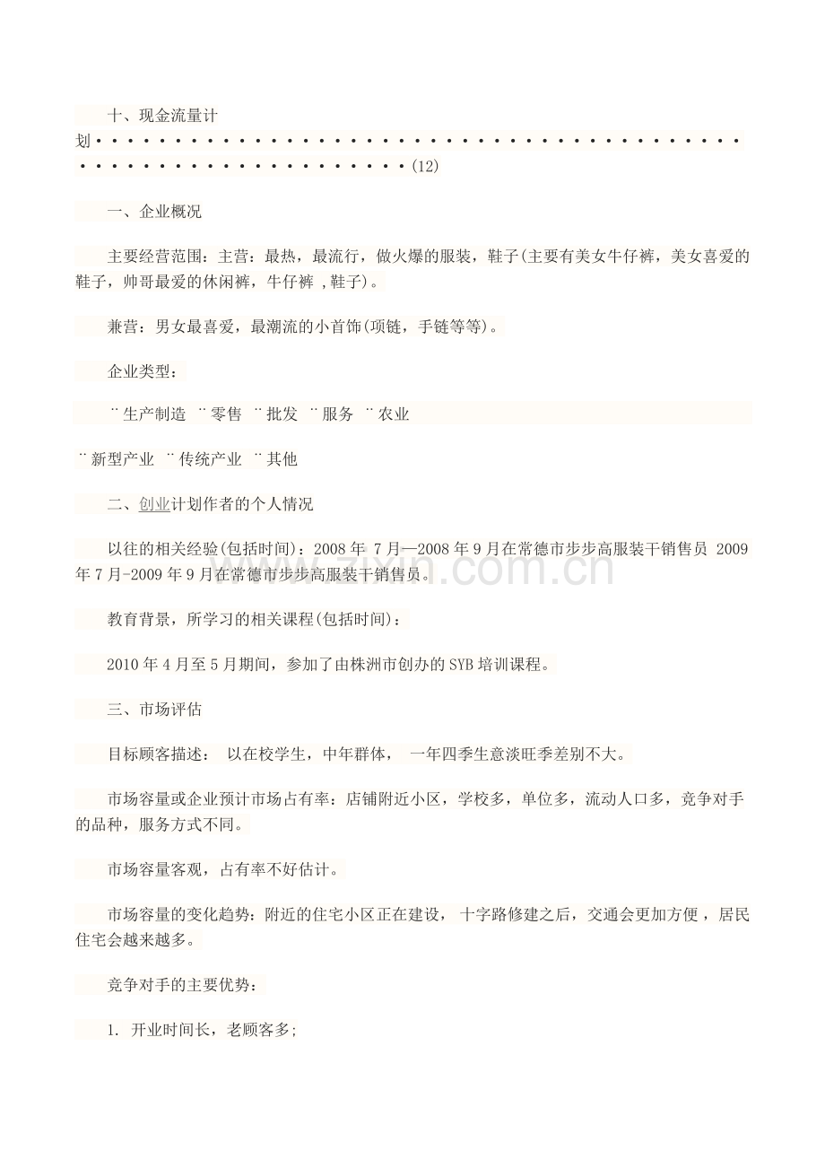 小型服装厂-[创业计划书].docx_第2页