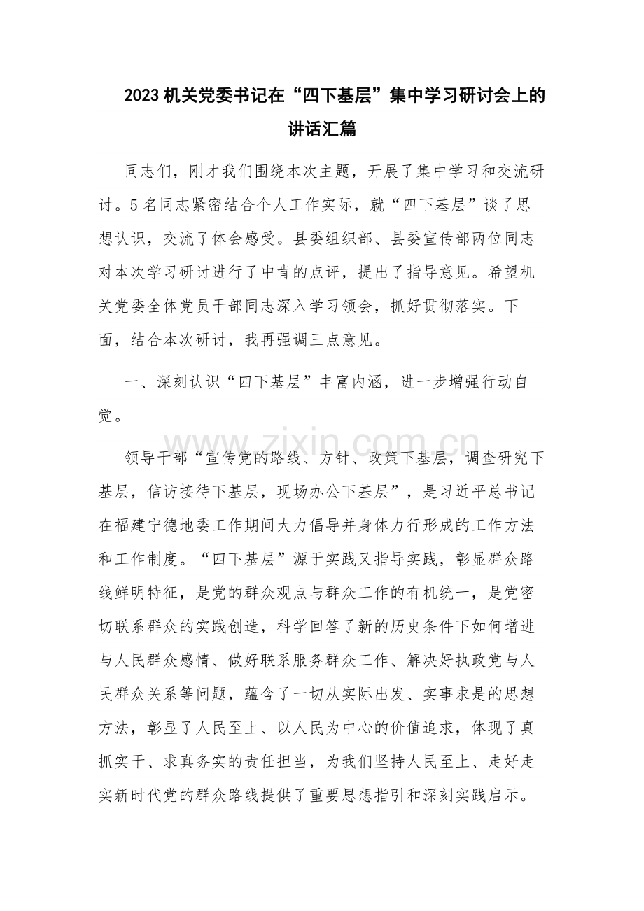 2023机关党委书记在“四下基层”集中学习研讨会上的讲话汇篇.docx_第1页