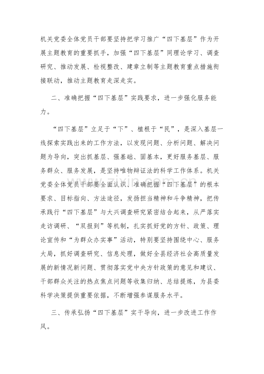 2023机关党委书记在“四下基层”集中学习研讨会上的讲话汇篇.docx_第2页