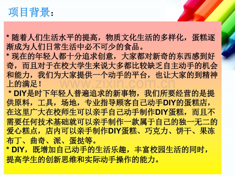 DIY蛋糕店创业项目计划书探素.ppt_第2页