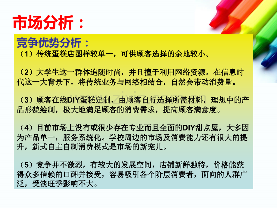 DIY蛋糕店创业项目计划书探素.ppt_第3页