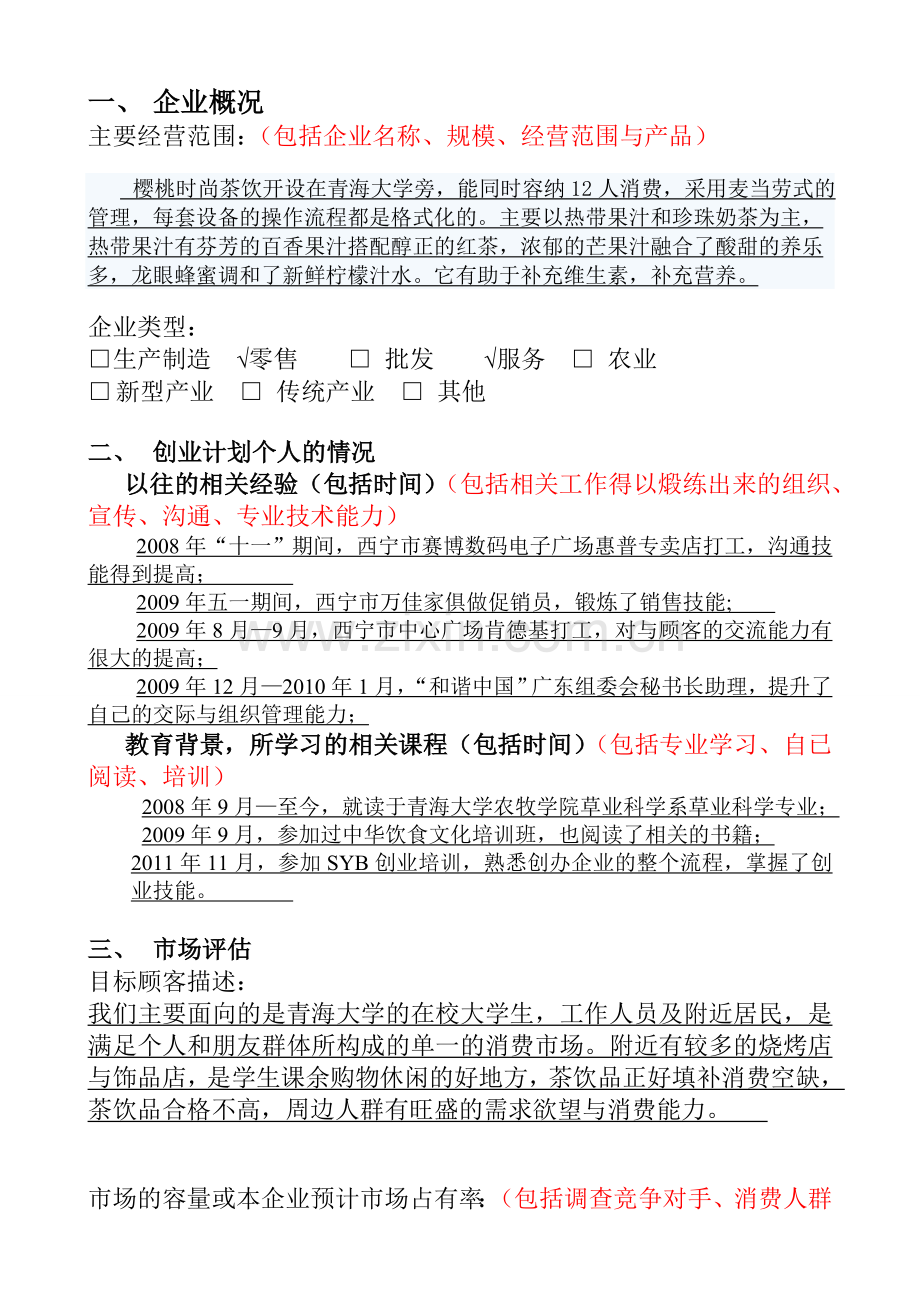 樱桃时尚茶饮-[创业计划书].doc_第2页