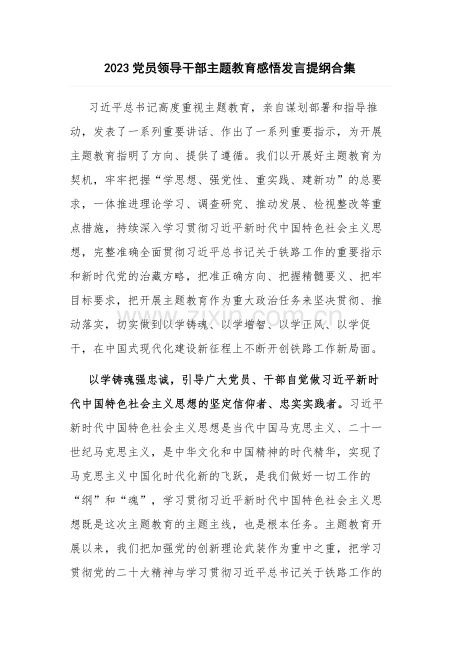 2023党员领导干部主题教育感悟发言提纲合集.docx_第1页