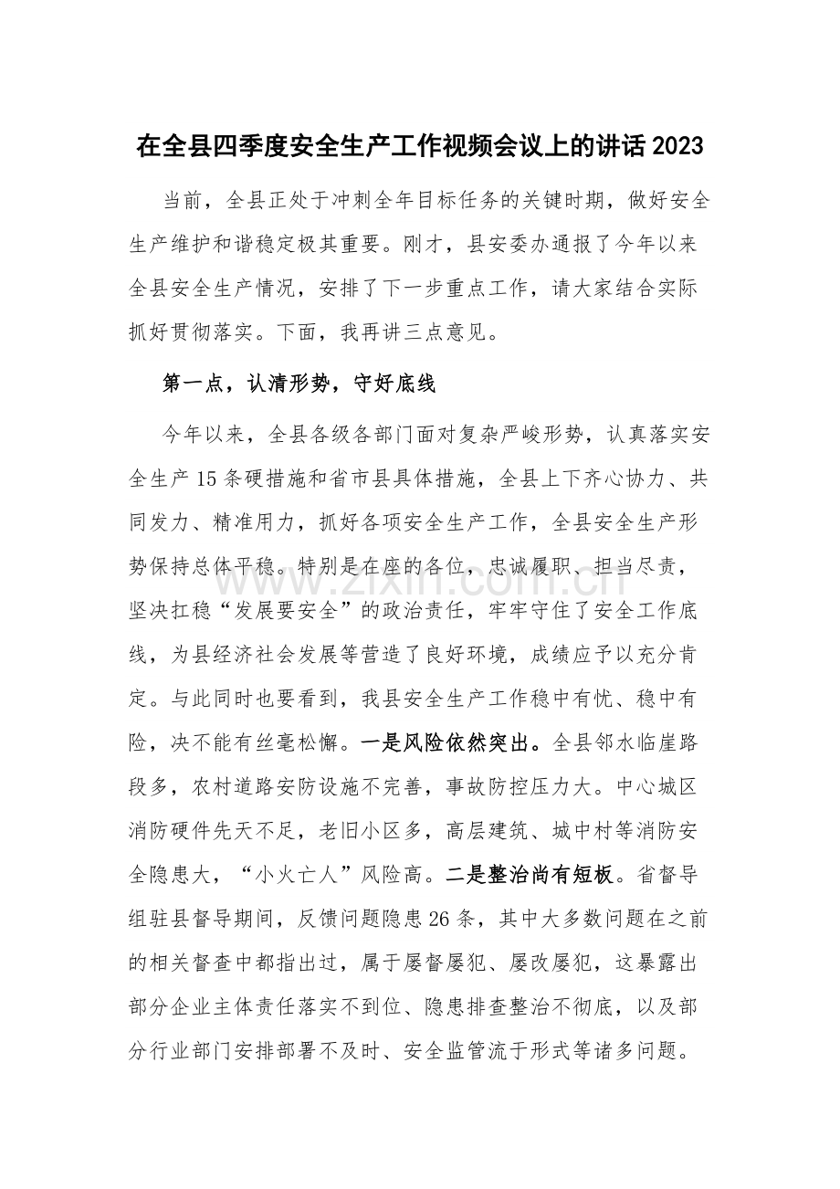 在全县四季度安全生产工作视频会议上的讲话2023.docx_第1页