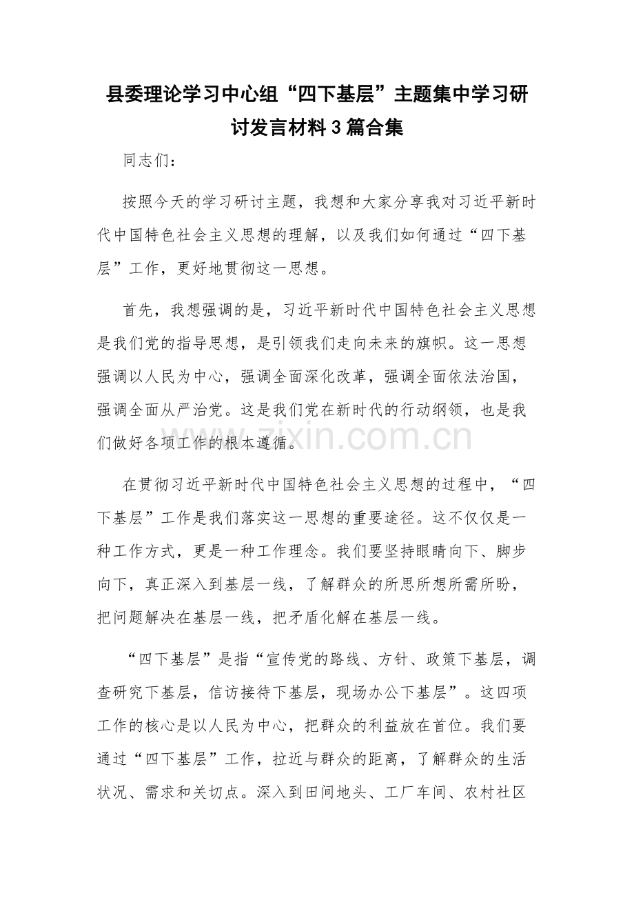 县委理论学习中心组“四下基层”主题集中学习研讨发言材料3篇合集.docx_第1页