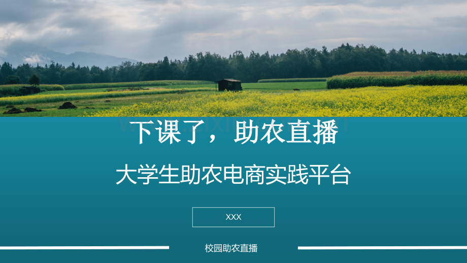 大学生助农电商实践平台-【项目计划书】.pptx_第1页