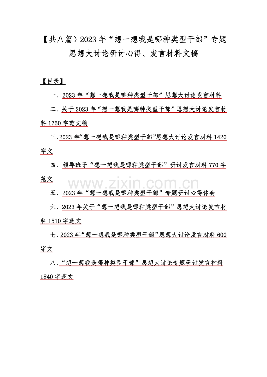 【共八篇）2023年“想一想我是哪种类型干部”专题思想大讨论研讨心得、发言材料文稿.docx_第1页