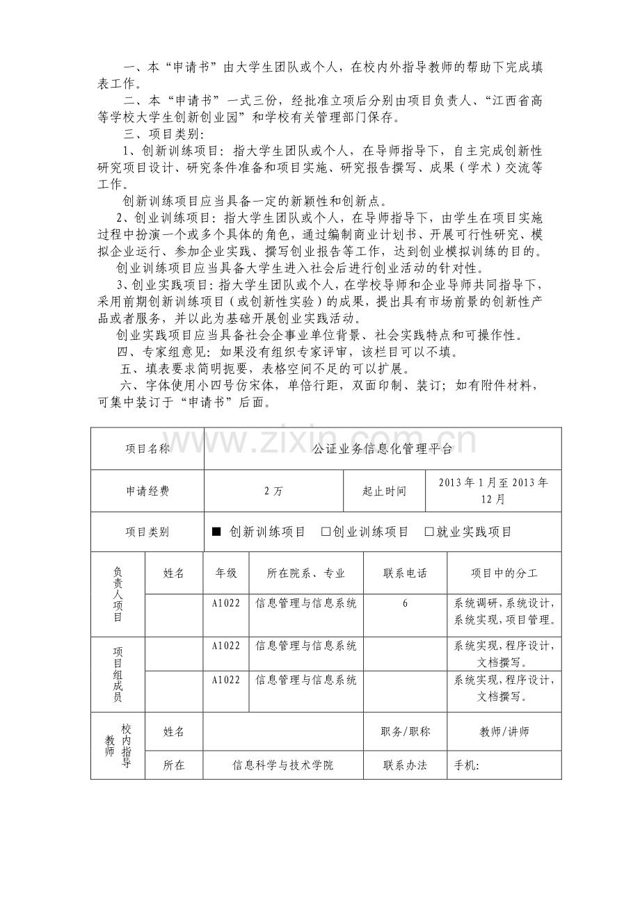 江西省高等学校大学生创新创业计划申请书.doc_第2页