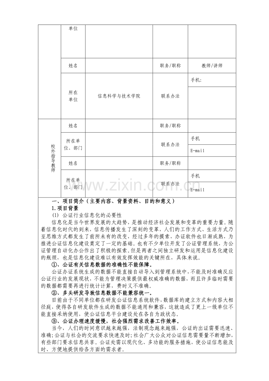 江西省高等学校大学生创新创业计划申请书.doc_第3页