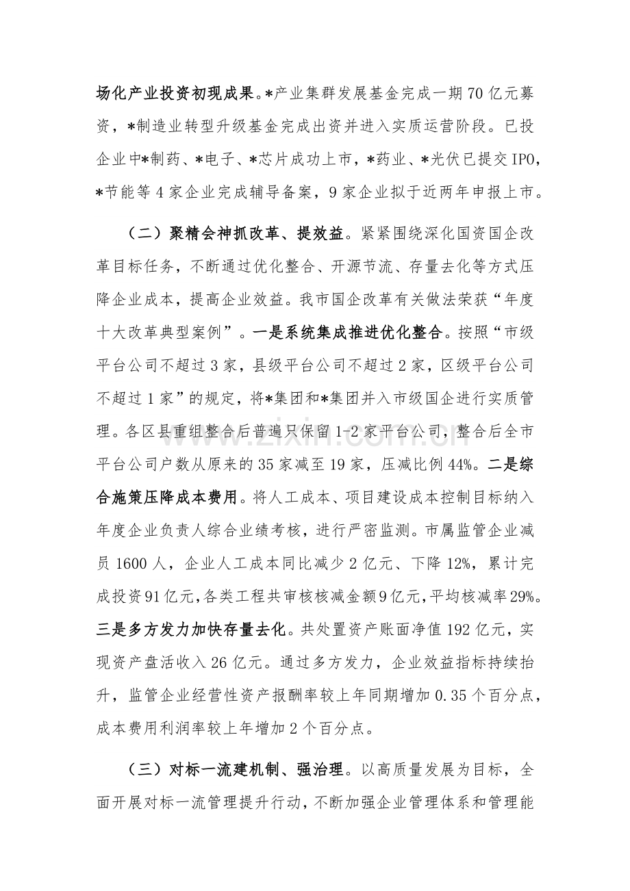 2023年市国资委工作总结及2024年工作计划范文.docx_第2页