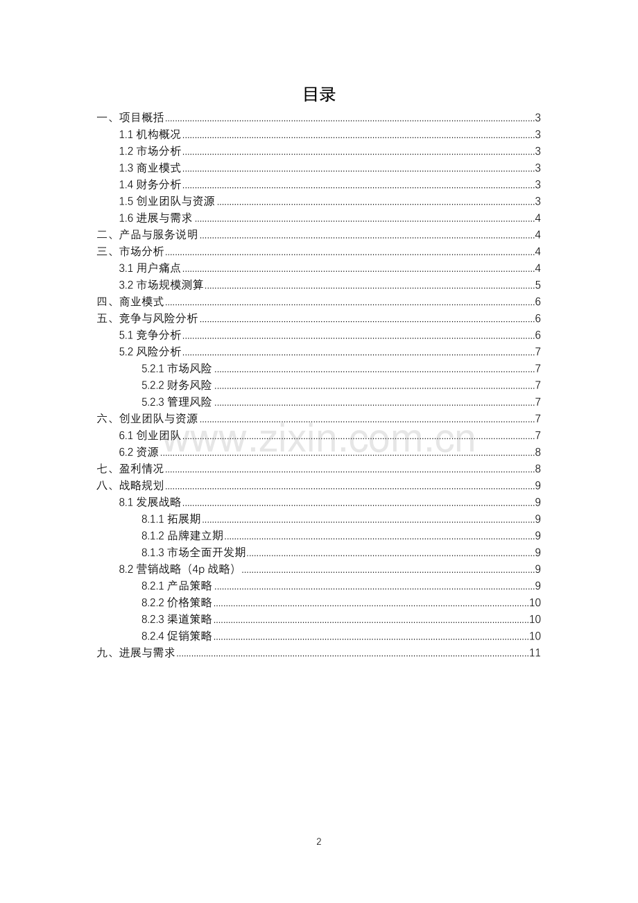 艺术培训机构-【项目计划书】.docx_第2页