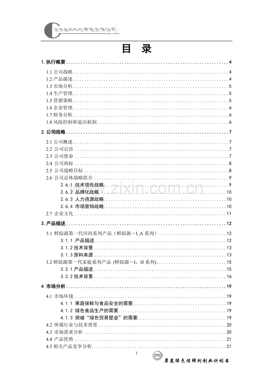 鲜踪源绿色果蔬保鲜剂创业计划-[计划书].doc_第1页