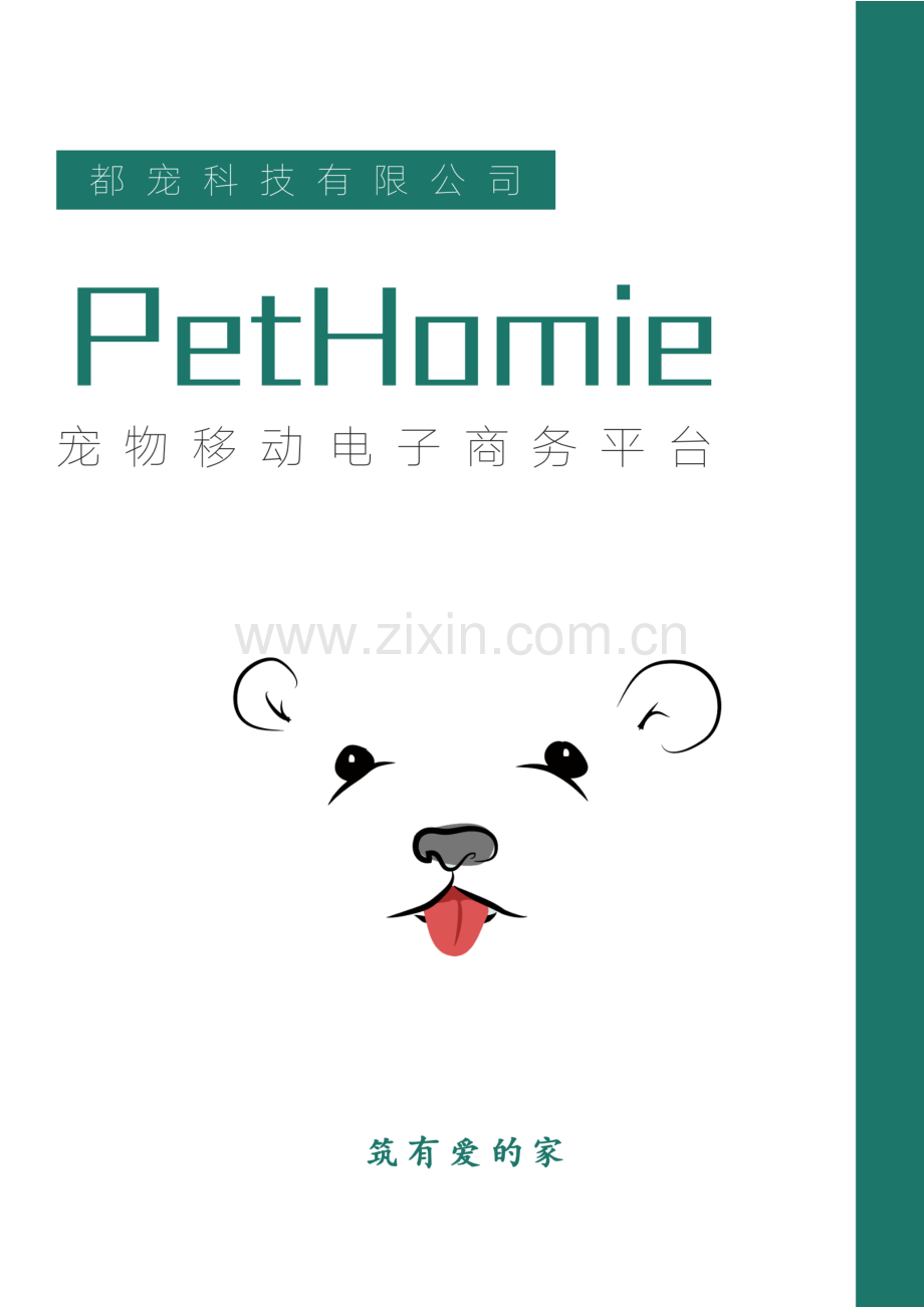 PetHomie 宠物移动电子商务平台_计划书.pdf_第1页