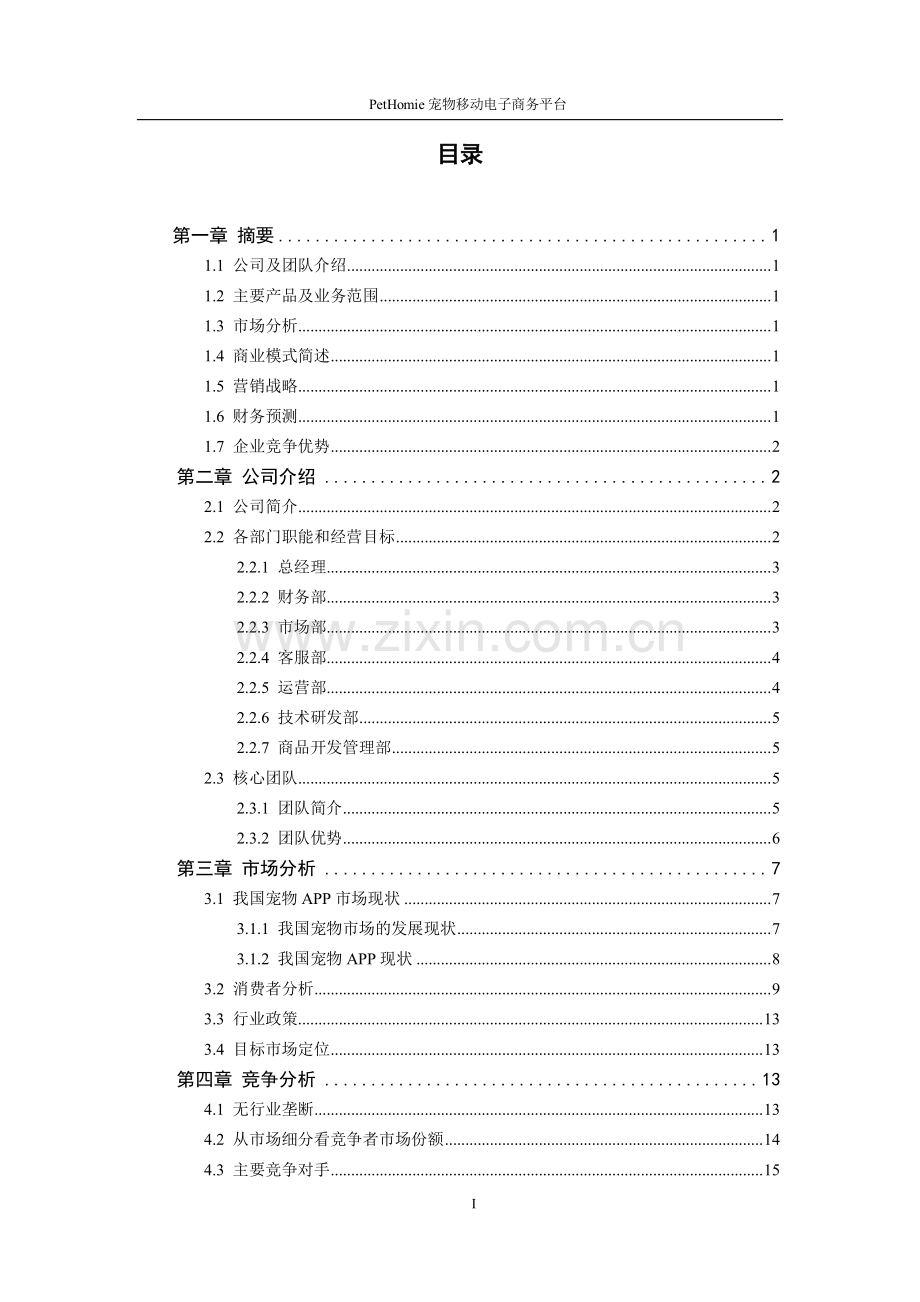 PetHomie 宠物移动电子商务平台_计划书.pdf_第2页